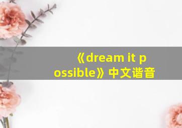 《dream it possible》中文谐音